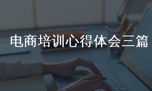 电商培训心得体会三篇