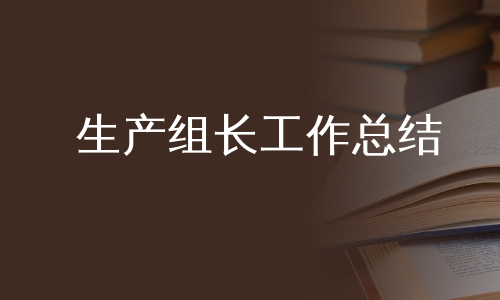 生产组长工作总结