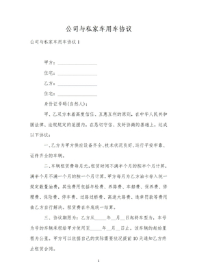 公司与私家车用车协议