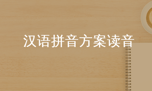 汉语拼音方案读音