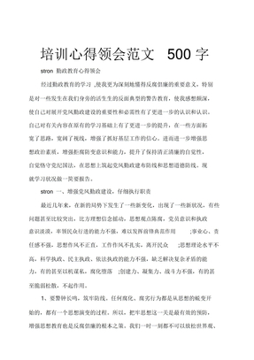 培训心得体会范文500字