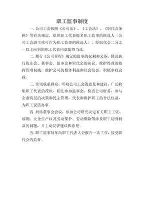 职工监事制度