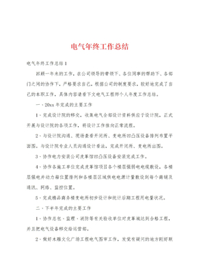 电气年终工作总结