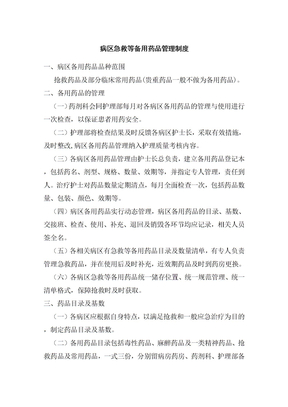 病区急救等备用药品管理制度