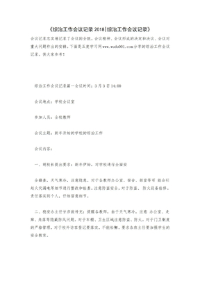 《综治工作会议记录2018-综治工作会议记录》