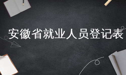 安徽省就业人员登记表