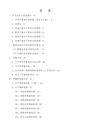 焦化厂生产经营分析报告