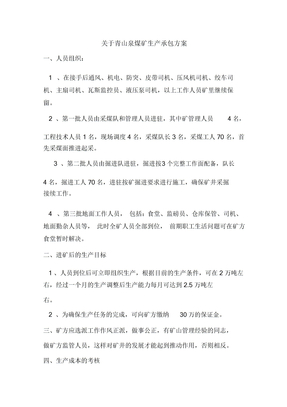 煤矿生产承包方案