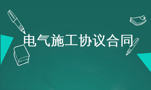 电气施工协议合同