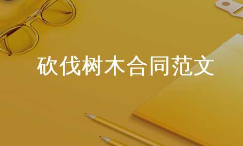 砍伐树木合同范文
