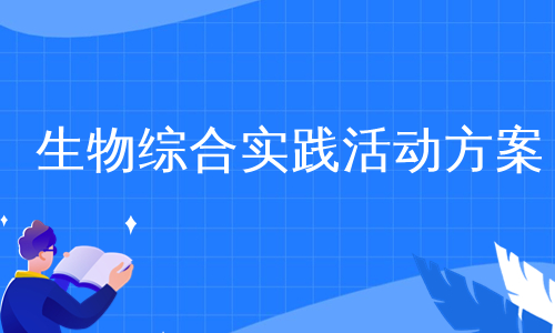 生物综合实践活动方案