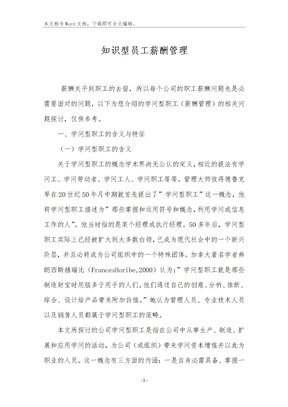 知识型员工薪酬管理