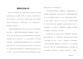 暑期社区实践心得