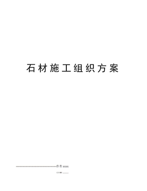 石材施工组织方案