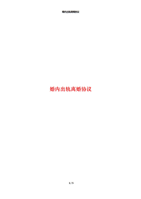 婚内出轨离婚协议