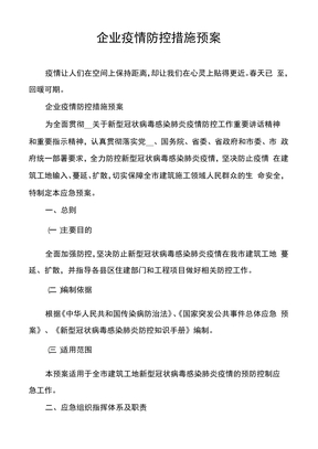 企业疫情防控措施预案