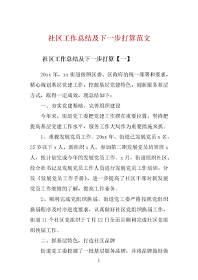 社区工作总结及下一步打算范文