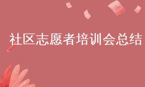 社区志愿者培训会总结