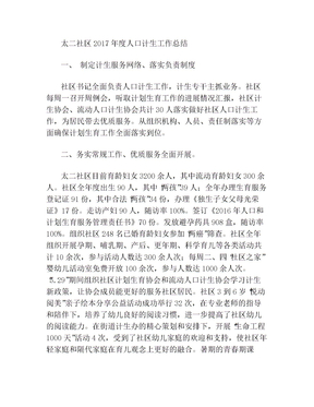 太二社区2017年度人口计生工作总结