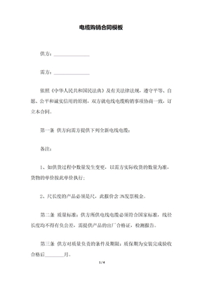 电缆购销合同模板