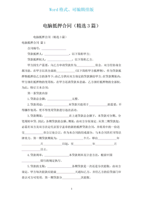 电脑抵押合同（汇编3篇）