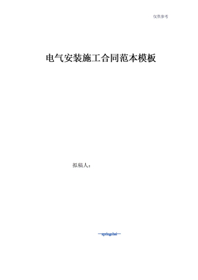 电气安装施工合同范本模板