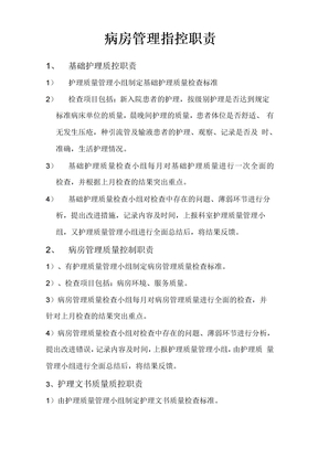 病房管理质控职责