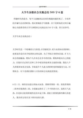 大学生暑假社会实践总结500字6篇
