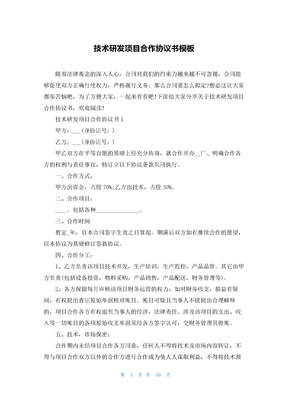 技術研發項目合作協議書模板