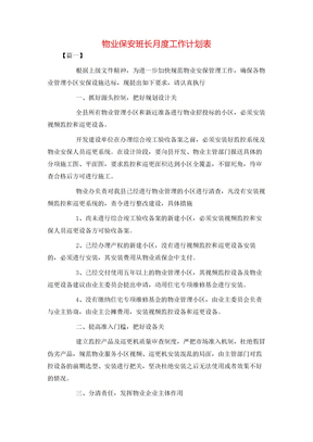 物业保安班长月度工作计划表