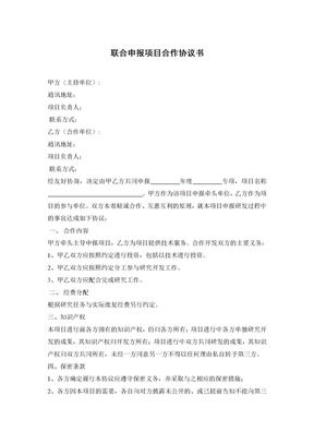 联合申报项目合作协议书