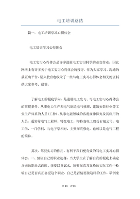 电工培训总结