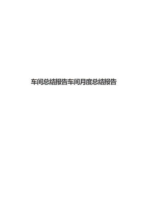 车间总结报告车间月度总结报告