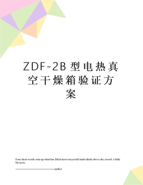 ZDF-2B型电热真空干燥箱验证方案