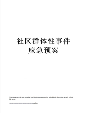 最新社区群体性事件应急预案