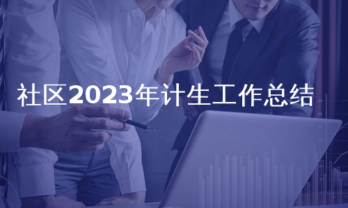 社区2023年计生工作总结