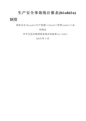 生产安全事故统计报表制度