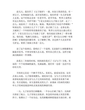 二年级父子骑驴读后感怎么写作文