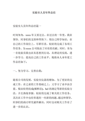 实验室人员年终总结