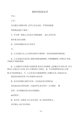 废料回收协议书