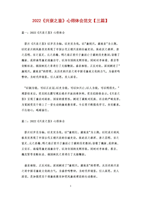 2022《兴衰之鉴》心得体会范文【三篇】