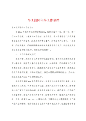 车工技师年终工作总结