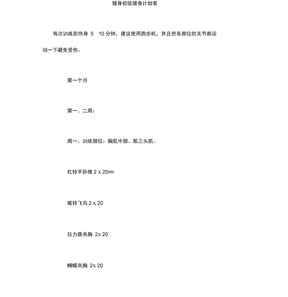 健身初级健身计划表