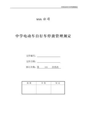 中学电动车自行车停放管理规定