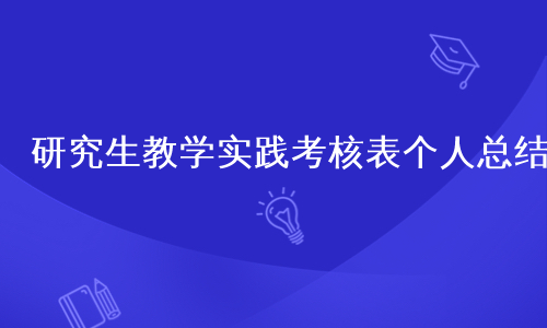 研究生教学实践考核表个人总结