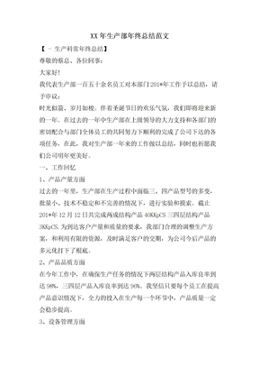 生产部年终总结范文