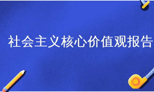 社会主义核心价值观报告