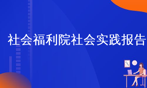 社会福利院社会实践报告