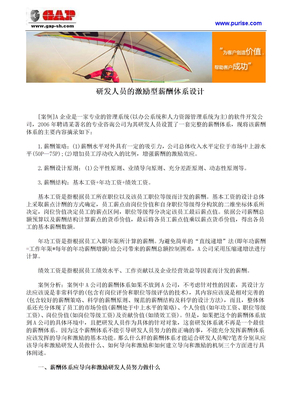 研发人员的激励型薪酬体系设计