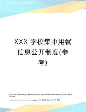 XXX学校集中用餐信息公开制度(参考)